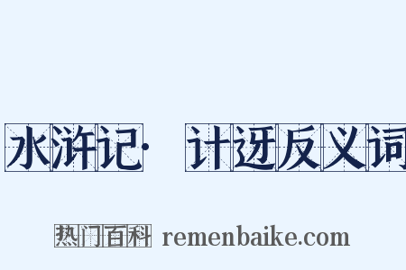 水浒记·计迓反义词是什么意思的图片